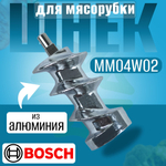 Шнек для мясорубки MM04W02