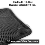 Автомобильные коврики ЭВА с бортами для KIA Rio III (11-17г.), Hyundai Solaris I (10-17г.)