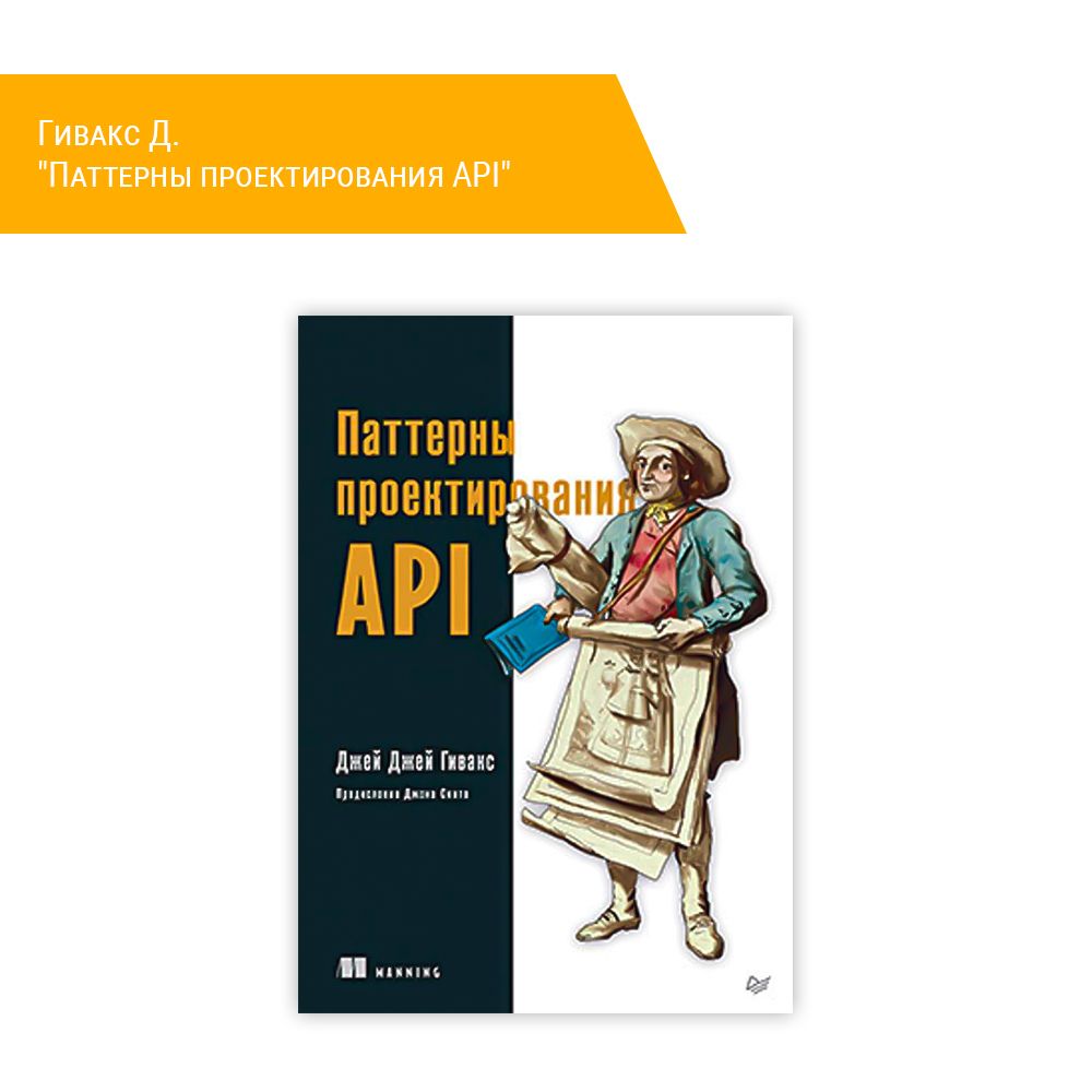 Книга: Гивакс Д. &quot;Паттерны проектирования API&quot;