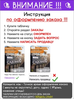 Адресная табличка на дом с объемными буквами