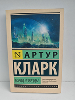 Город и звезды