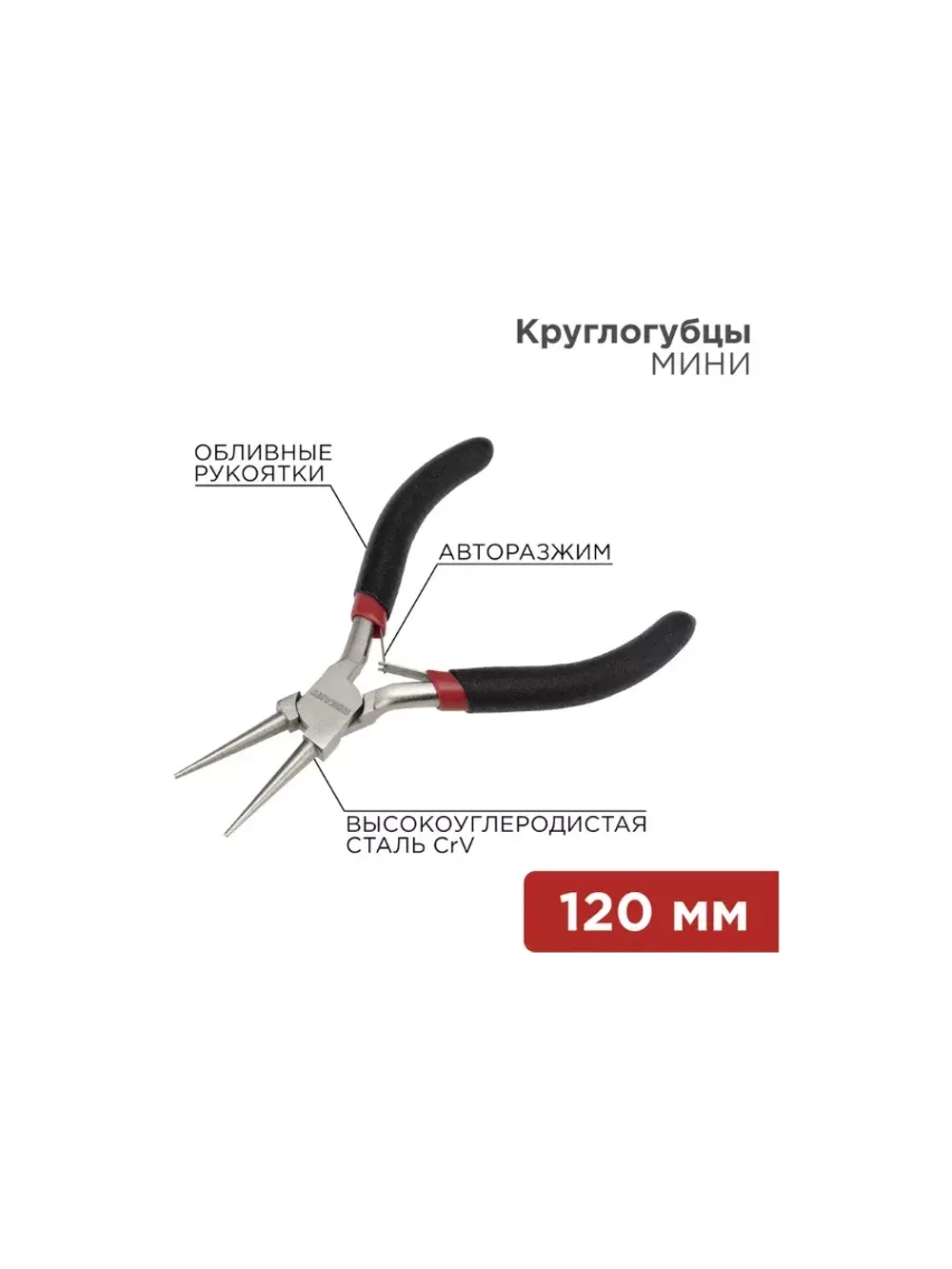 Круглогубцы Мини 120 мм никелированные, авторазжим