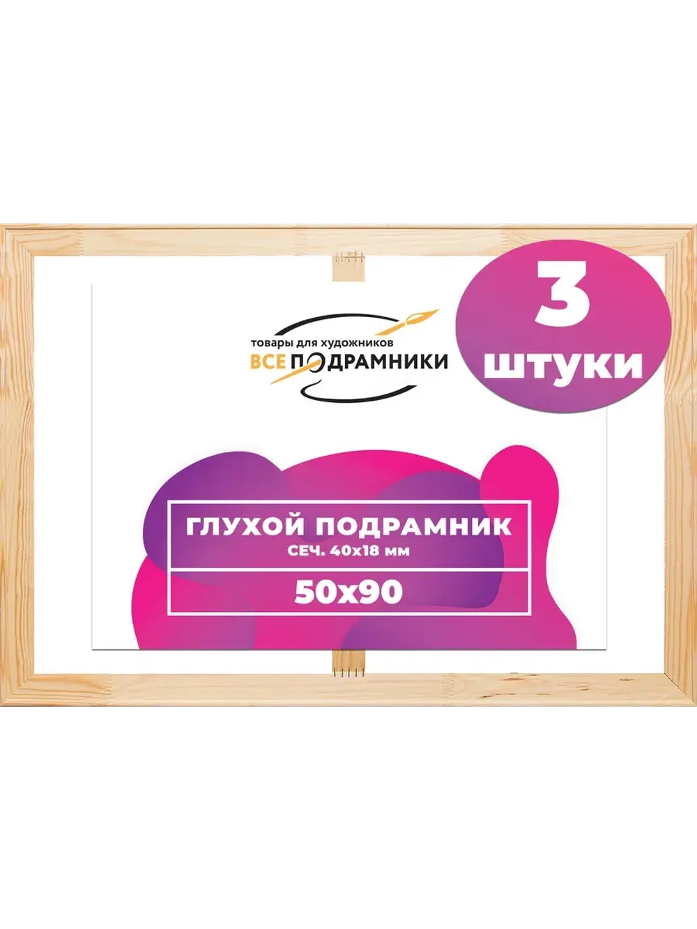 Глухой подрамник 50x90 см. (3 штуки) сеч. 40*18 мм.