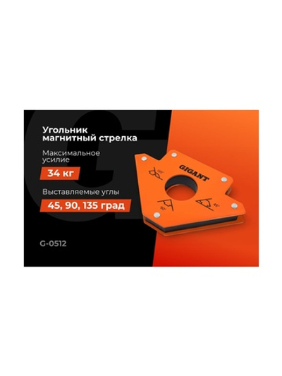 Угольник магнитный стрелка 75LBS (45, 90, 135 град; усилие 34 кг) Gigant G-0512