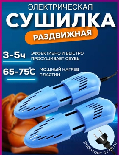 Сушилка для обуви
