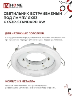 Упаковка 10 шт. светильников встраиваемых GX53R-standard RW-10PACK металл под GX53 230В белый IN HOME
