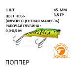 Поппер 45мм, 3,5 гр, 0-0,5 м, от AQUA