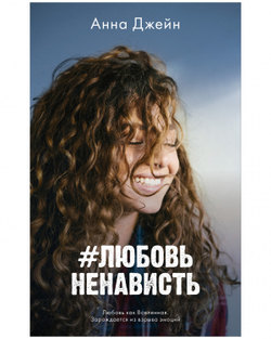 Комплект книг Анны Джейн «ЛюбовьНенависть», «НенавистьЛюбовь»