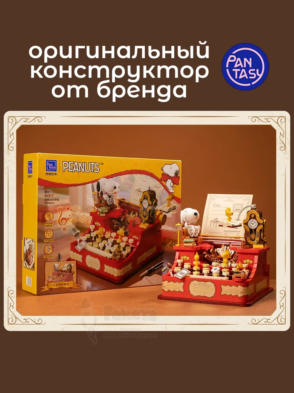 3Д Конструктор Снупи Печатная машинка