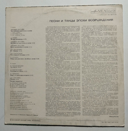 Винтажная виниловая пластинка LP Рузанна Лисициан, Карина Лисициан, Геннадий Пищаев, Шандор Каллош Песни И Танцы Эпохи Возрождения (СССР 1977)