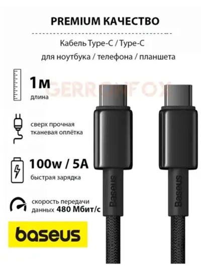 Провод зарядки USB-C Базеус 100W для Samsung, Xiaomi