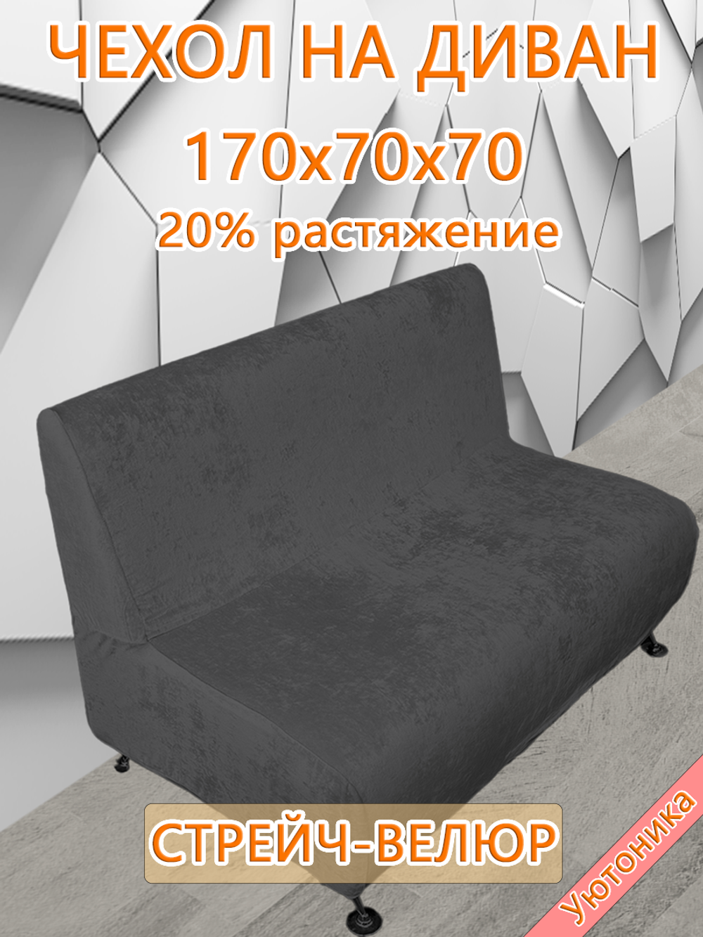 Чехол на диван 170х70х70 кухонный (офисный)