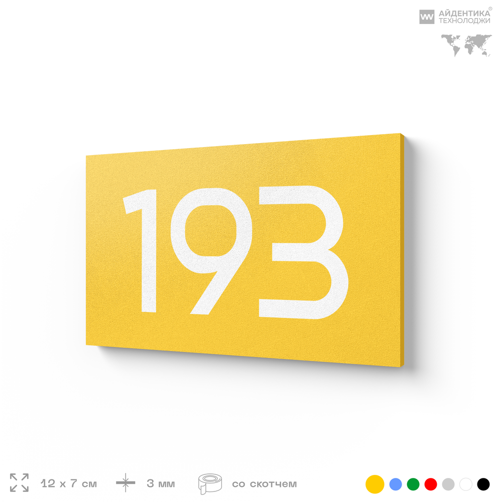 Номер на дверь 193, табличка на дверь для офиса, квартиры, кабинета, аудитории, склада, желтая 120х70 мм, Айдентика Технолоджи