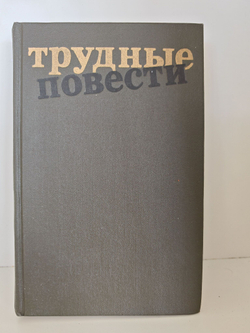 Трудные повести
