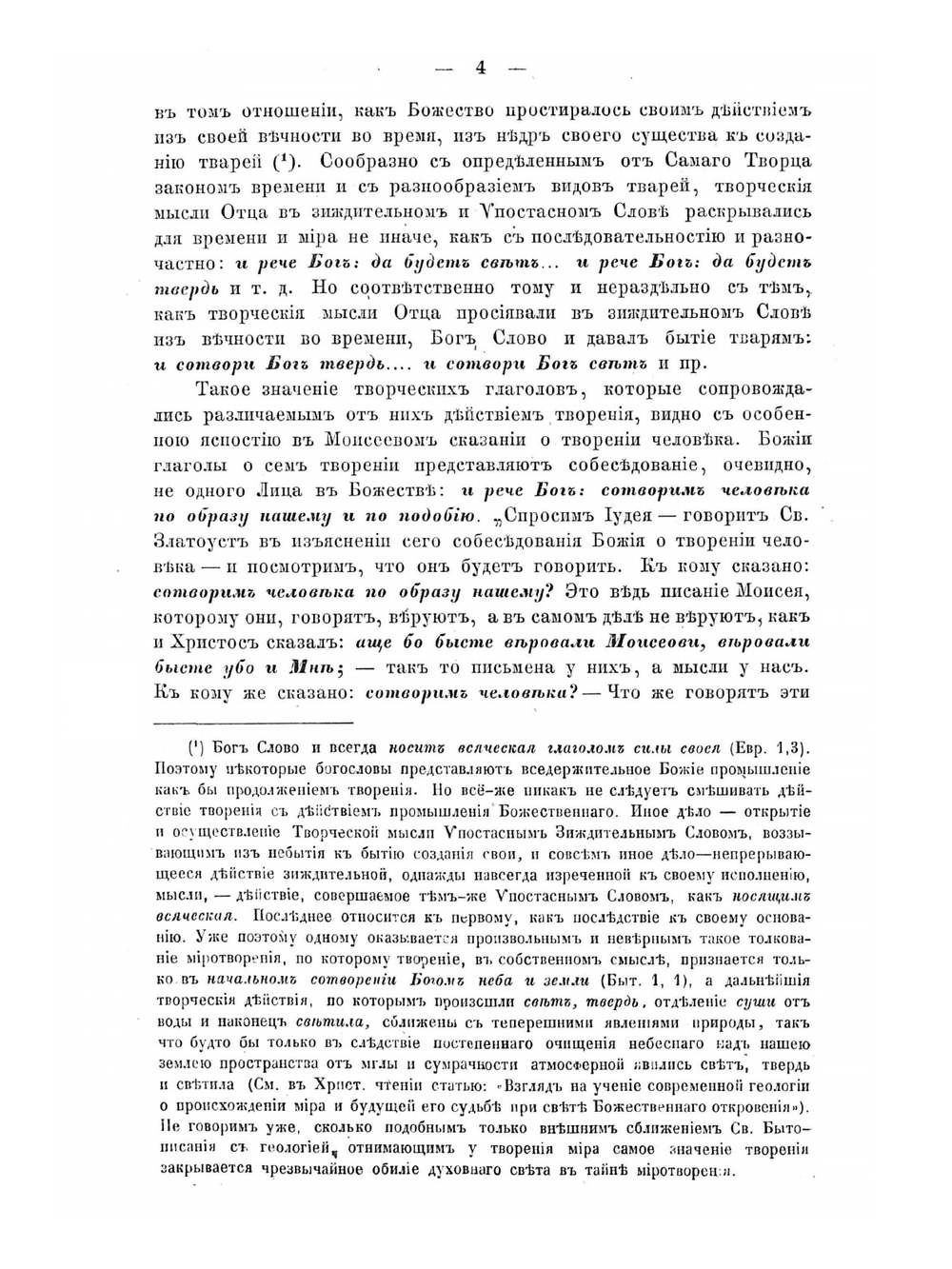 Изъяснение первой главы Книги бытия о миротворении | Архимандрит Феодор