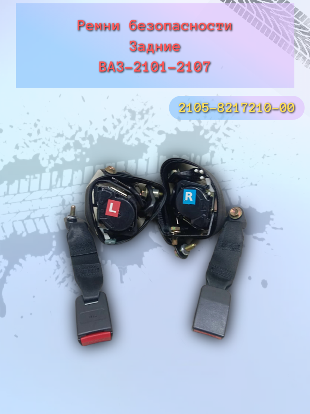 Ремень безопасности задний ВАЗ 2105 (комплект)