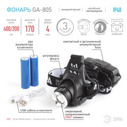 Фонарь налобный светодиодный ЭРА GA-805 аккумуляторный яркий мощный 3 режима черный | Налобные фонари