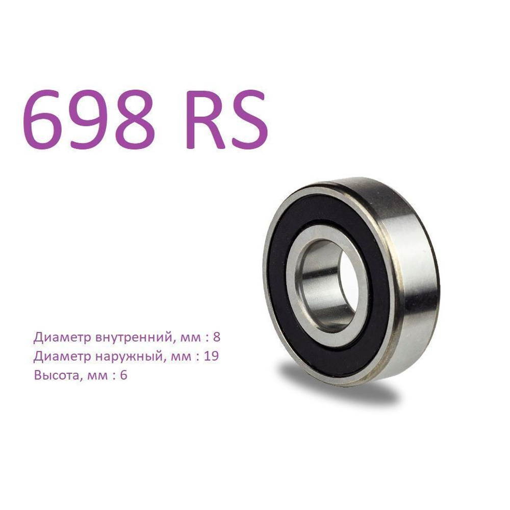 Подшипник 698 RS (8x19x6)