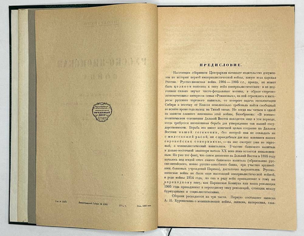 Куропаткин А.Н., Линевич Н.П. Русско-японская война: Из днев-ков Куропаткина и Линевича.Л.Госиз.1925