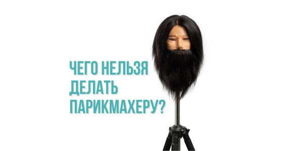 Чего нельзя делать парикмахеру?