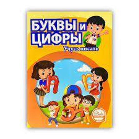 Буквы и цыфры