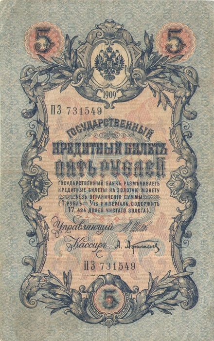 5 рублей 1909 Шипов, кассир А.Афанасьев (Временное пр-во, номер 6 цифр)