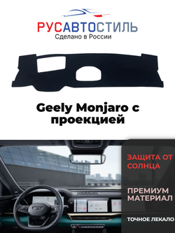 Накидка на панель из алькантары на Geely Monjaro с проекцией