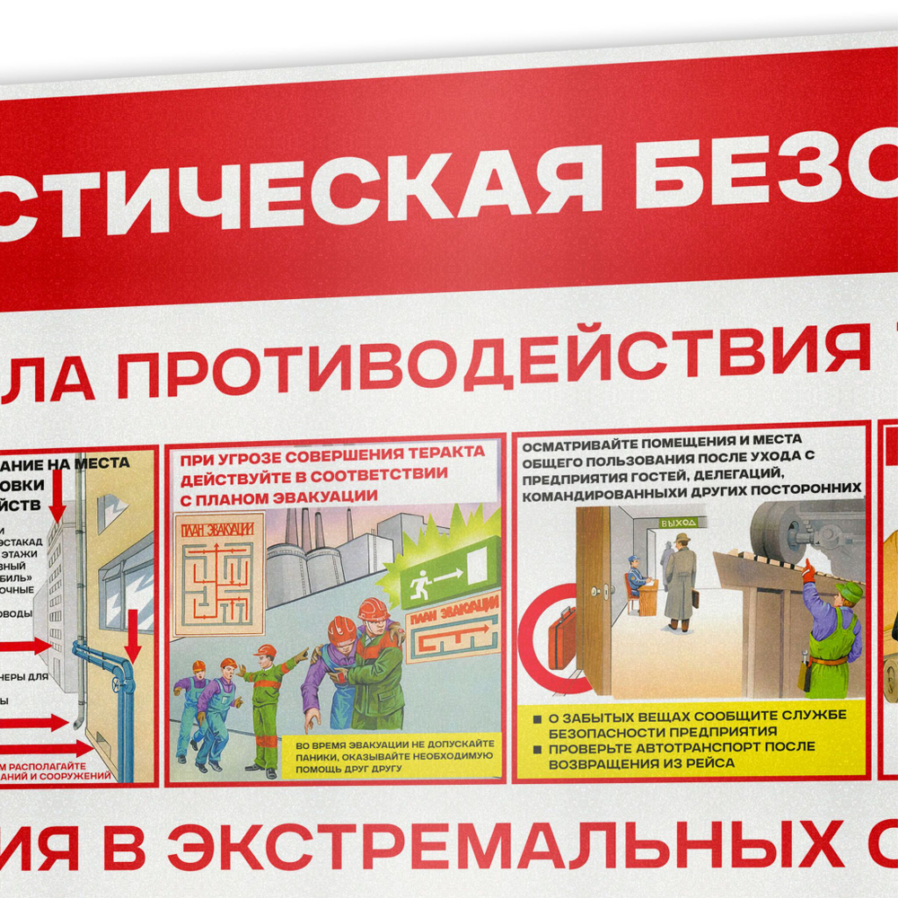 Стенд Антитеррористическая безопасность для школы, предприятия, стенд информационный настенный по охране труда, 710х460 мм, Айдентика Технолоджи