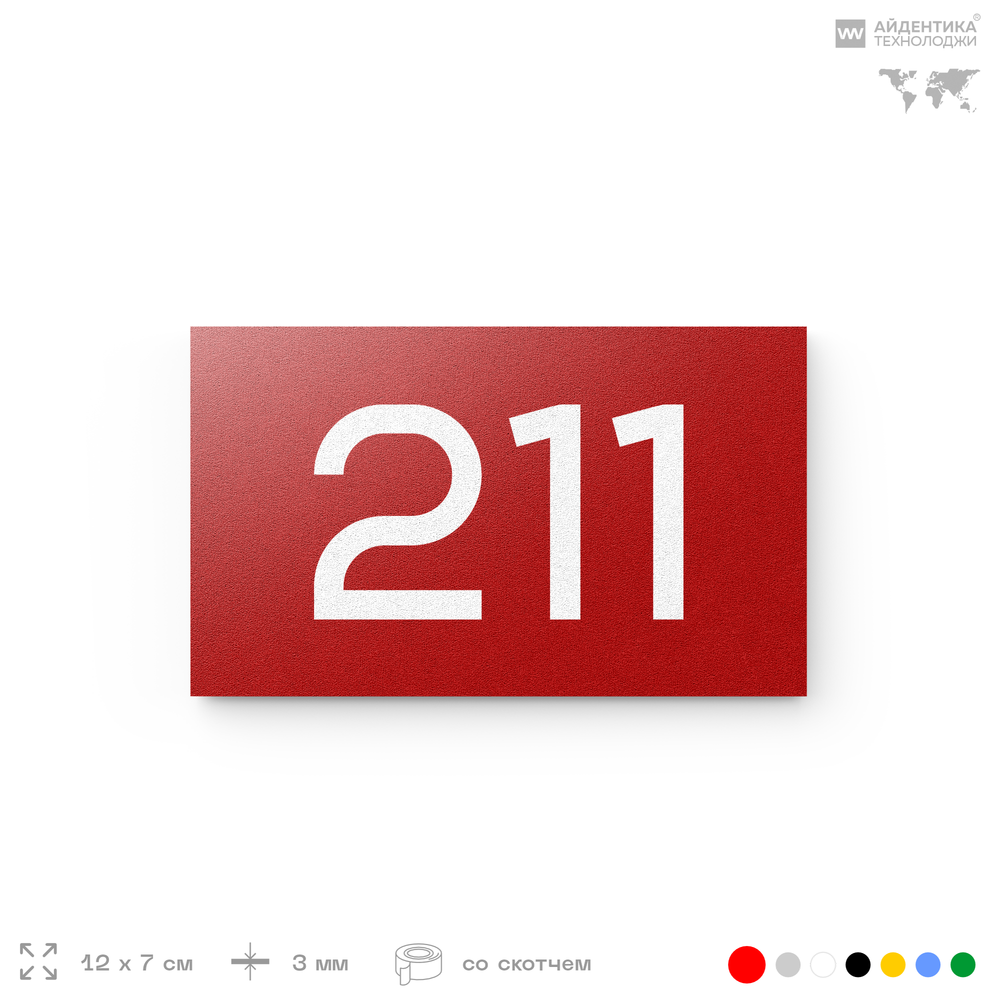Номер на дверь 211, табличка на дверь для офиса, квартиры, кабинета, аудитории, склада, красная 120х70 мм, Айдентика Технолоджи