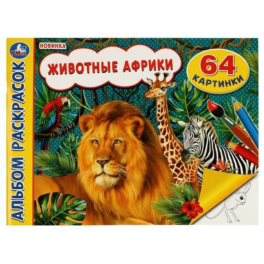 Альбом раскрасок "Животные Африки" 64 картинки 978-5-506-07441-0 978-5-506-07441-0 (Умка)