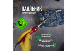 Импульсный паяльник с керамическим нагревателем REXANT 12-0133