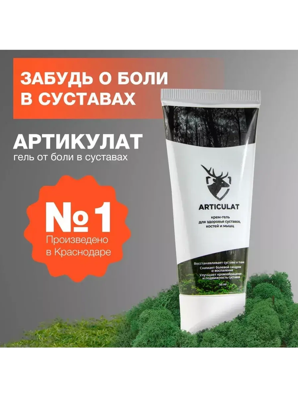 Косметический гель для ухода за кожей тела "Артикулат", 50мл