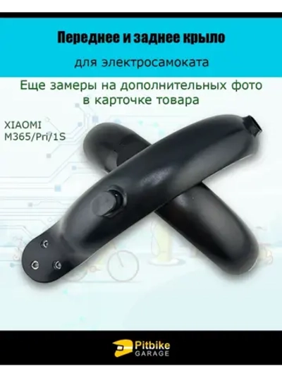 Переднее и заднее крыло электросамоката Xiaomi m365 pro 1S