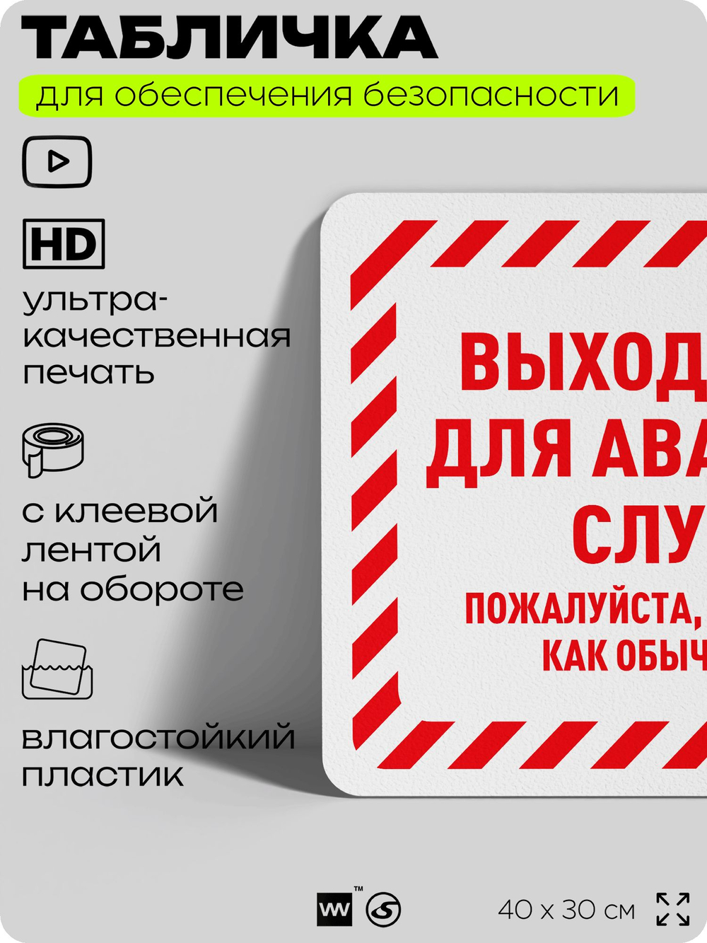 Табличка для обеспечения безопасности "Выход только для аварийных случаев", для офиса, по охране труда для предприятия, организаций, 40х30 см, Silver Plane x Айдентика Технолоджи