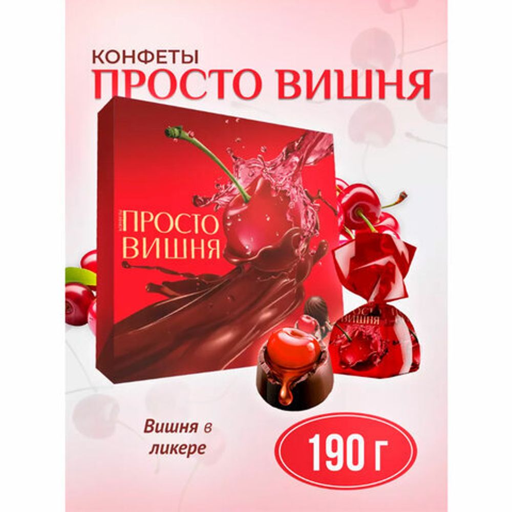 Конфеты шоколадные АККОНД "Просто вишня" в ликере, 190 г
