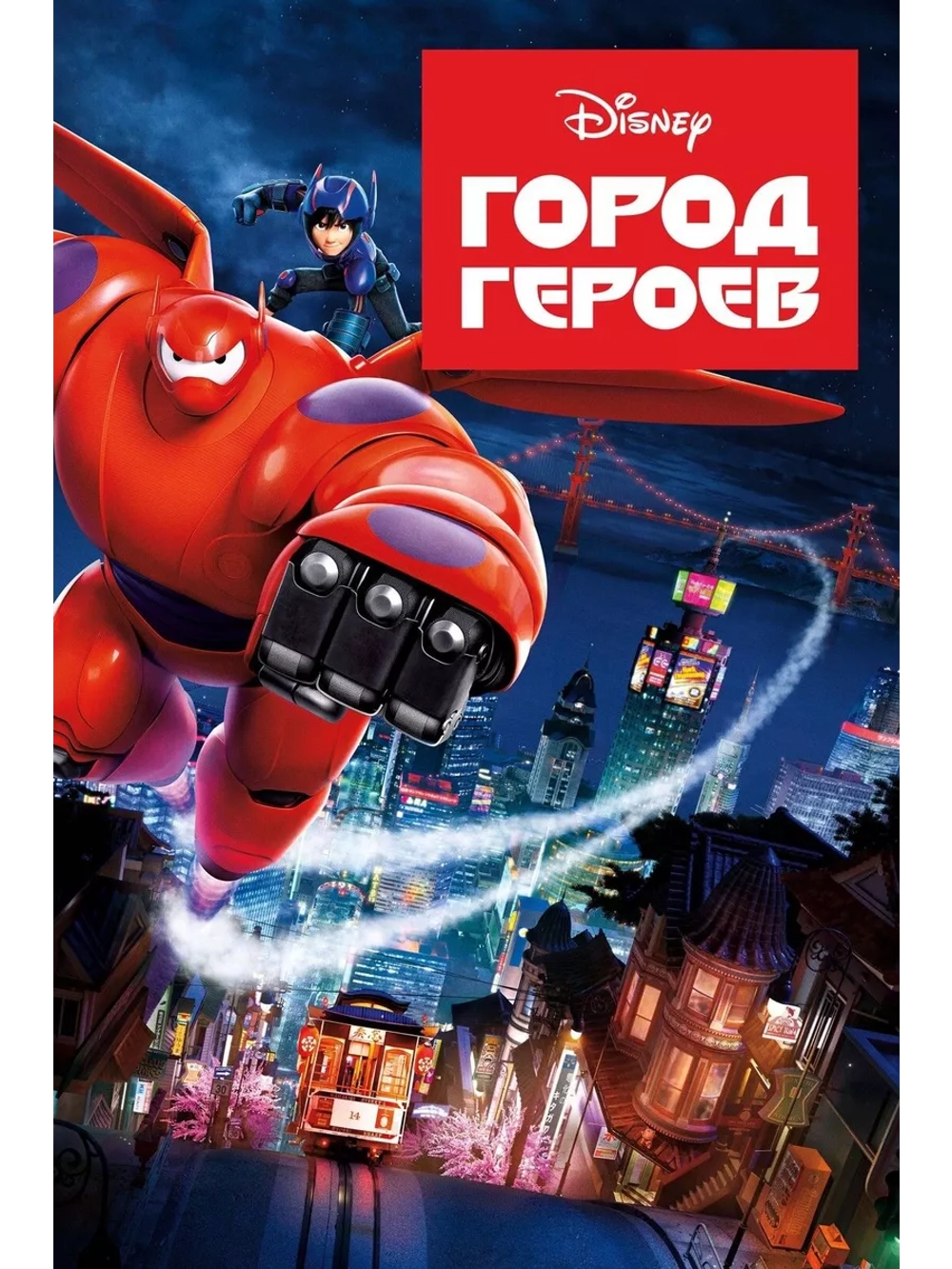 Город героев (2014) (DVD-R)