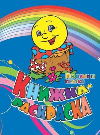 Раскраски