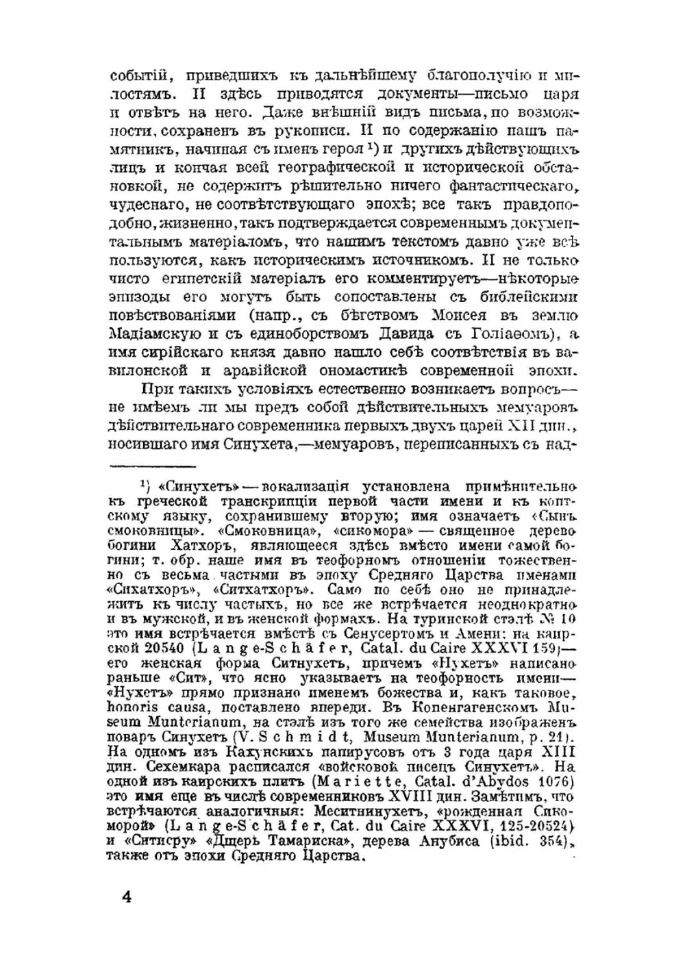 Рассказ египтянина Сунухета и образцы египетских документальных автобиографий. С рисунками. | Б. А. Тураев