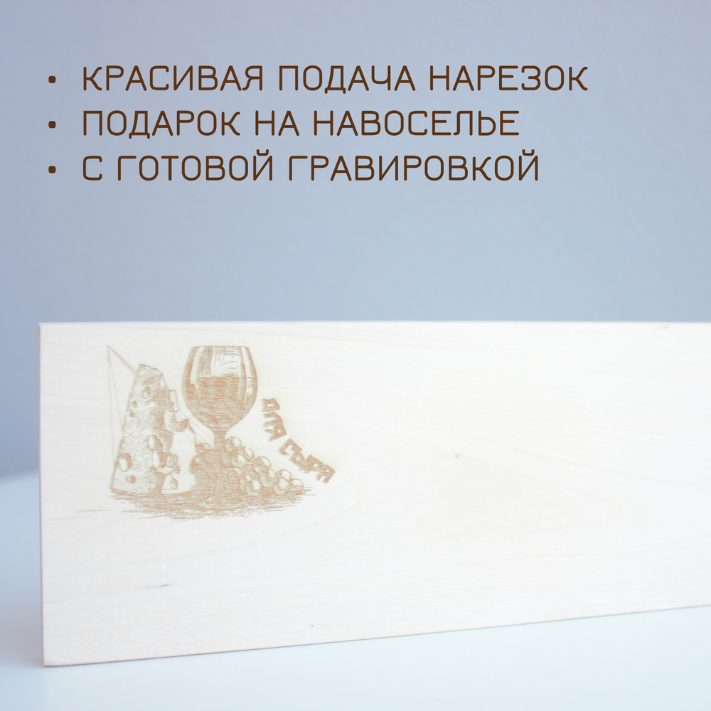 Доска для сыра 29,5 см (гравировка)