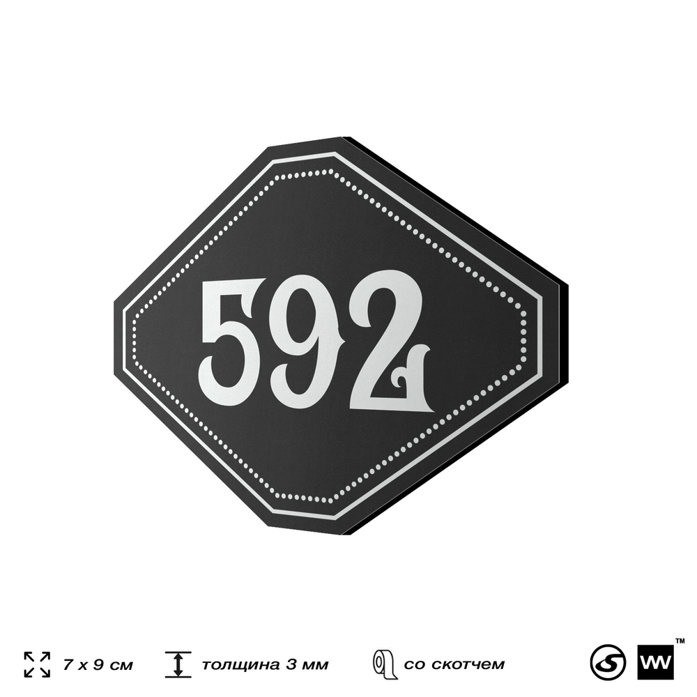 Номерок на дверь квартиры 592, для кабинета, офиса, шильдик 9 х 7 см, черный, Айдентика Технолоджи
