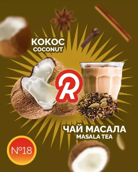 Ready - №18 Masala Tea Coconut (100г)