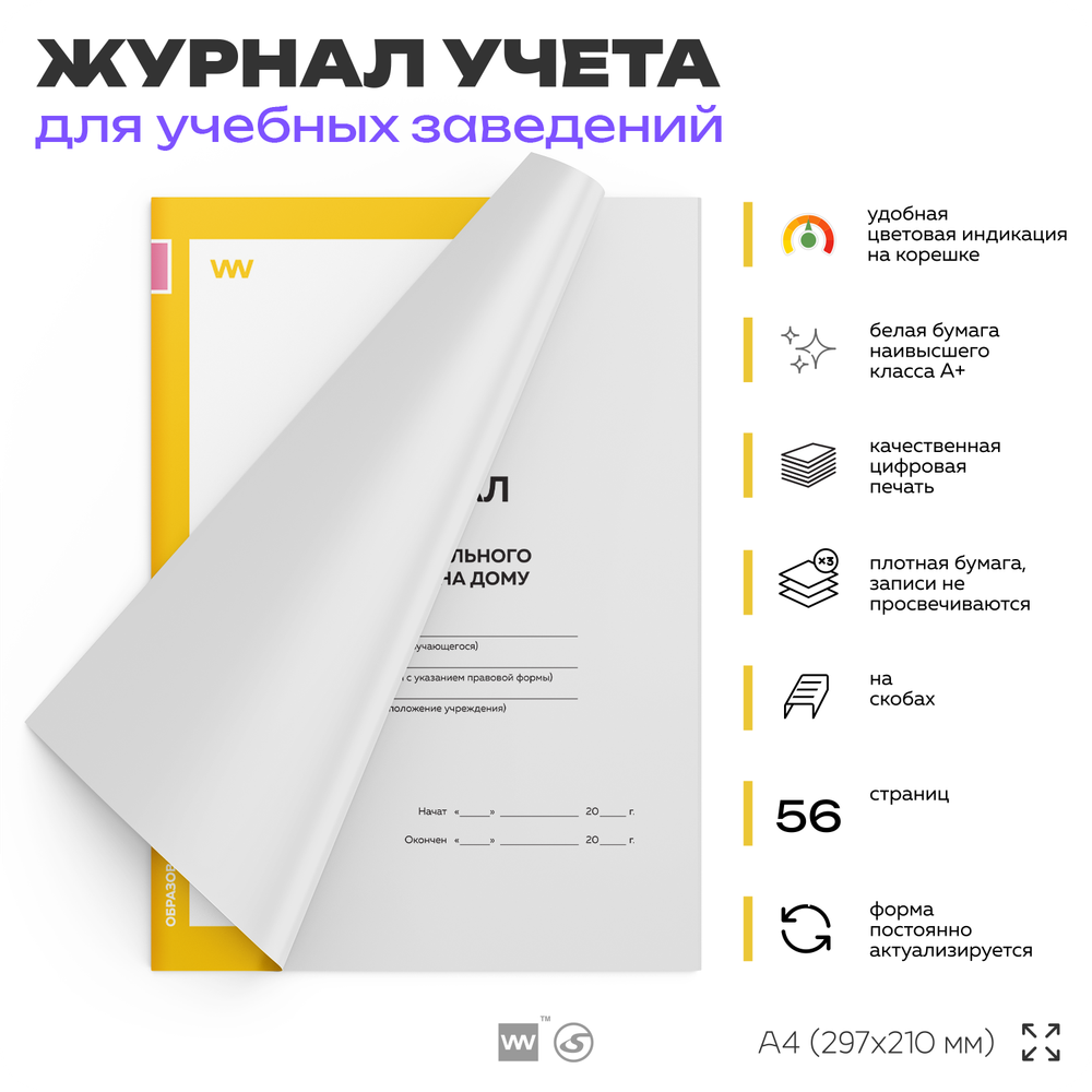 Журнал индивидуального обучения на дому, для школы, учебных заведений, А4, 2 журнала по 56 стр., Докс Принт