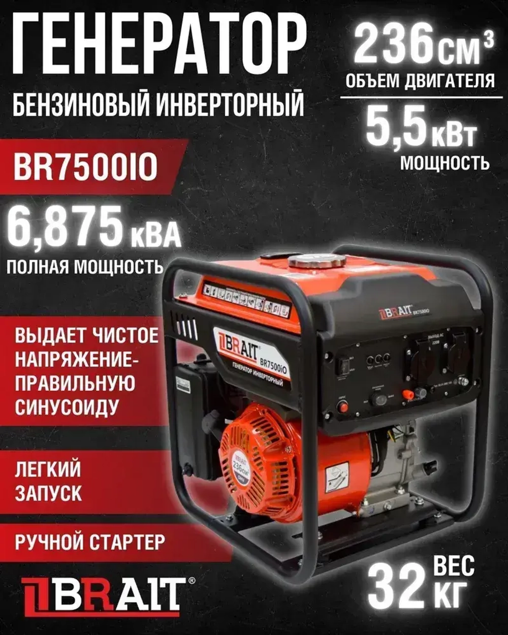 Генератор бензиновый инверторный BR7500IO Brait ( max мощность 5.5 кВт, 230В/50Гц, бак 7 л, ручной запуск ) / Брайт бензогенератор электрогенератор / резервное питание автономного энергоснабжения