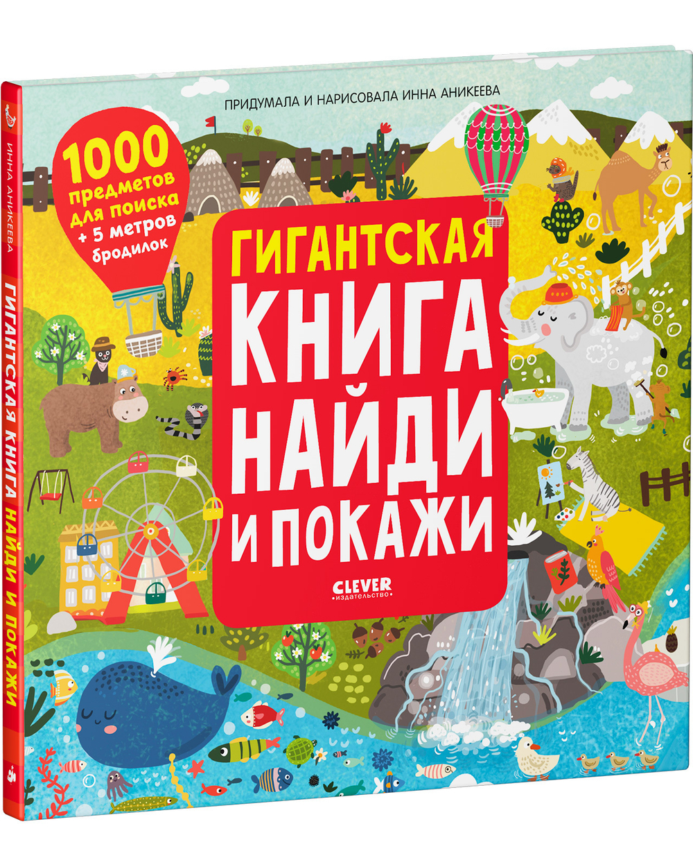 Гигантская книга Найди и покажи