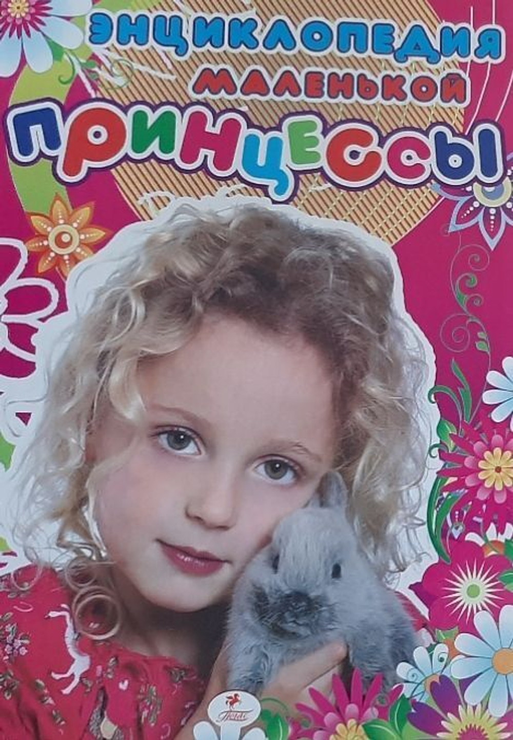 Энциклопедия маленькой принцессы