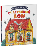 Сказка на ночь. Счастливый дом