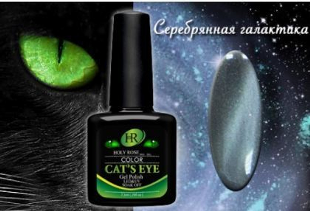 Гель-лак HOLY ROSE (HR) Cat's eye Арт.88706 Объем 7,3 мл