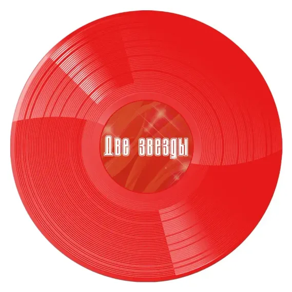 Владимир Кузьмин, Алла Пугачева – Две Звезды (Coloured Cristal Red + постер) 2LP