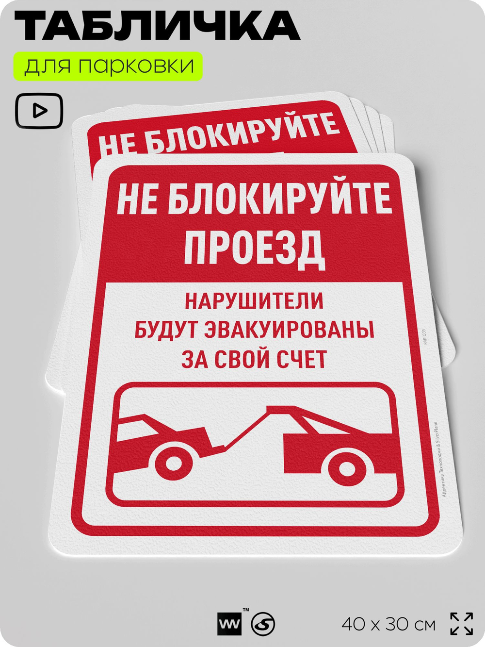 Табличка для парковки "Не блокируйте проезд", для дома, офиса, организаций, 40х30 см, Silver Plane x Айдентика Технолоджи
