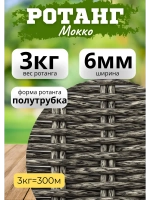 Искусственный ротанг для плетения 3кг полутрубка 6мм Мокко